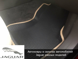 Автоковрики с бортами для Jaguar XF