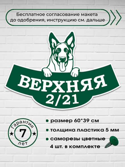 Адресная табличка с собакой породы Овчарка, 60х39 см.