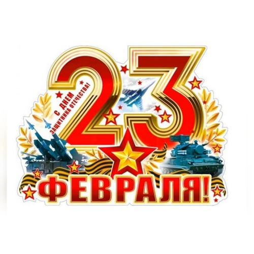 Вырубка "23 февраля цифры"