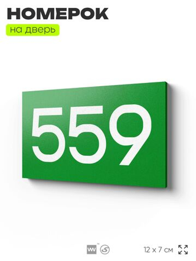 Номер на дверь 559, табличка на дверь для офиса, квартиры, кабинета, аудитории, склада, зеленая 120х70 мм, Айдентика Технолоджи