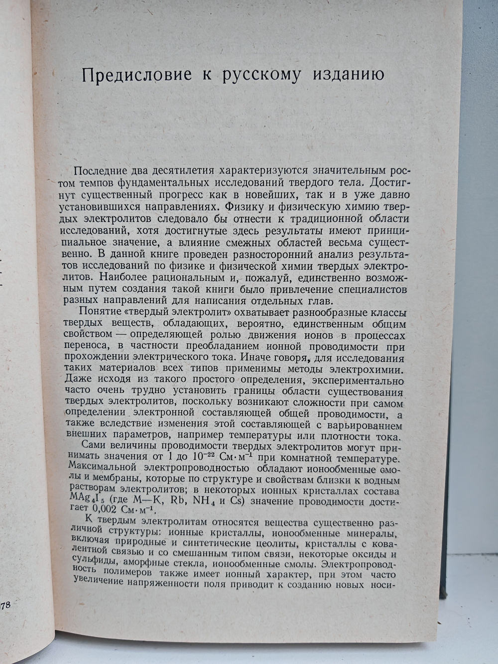 Физика электролитов. Процессы переноса в твердых электролитах и электродах