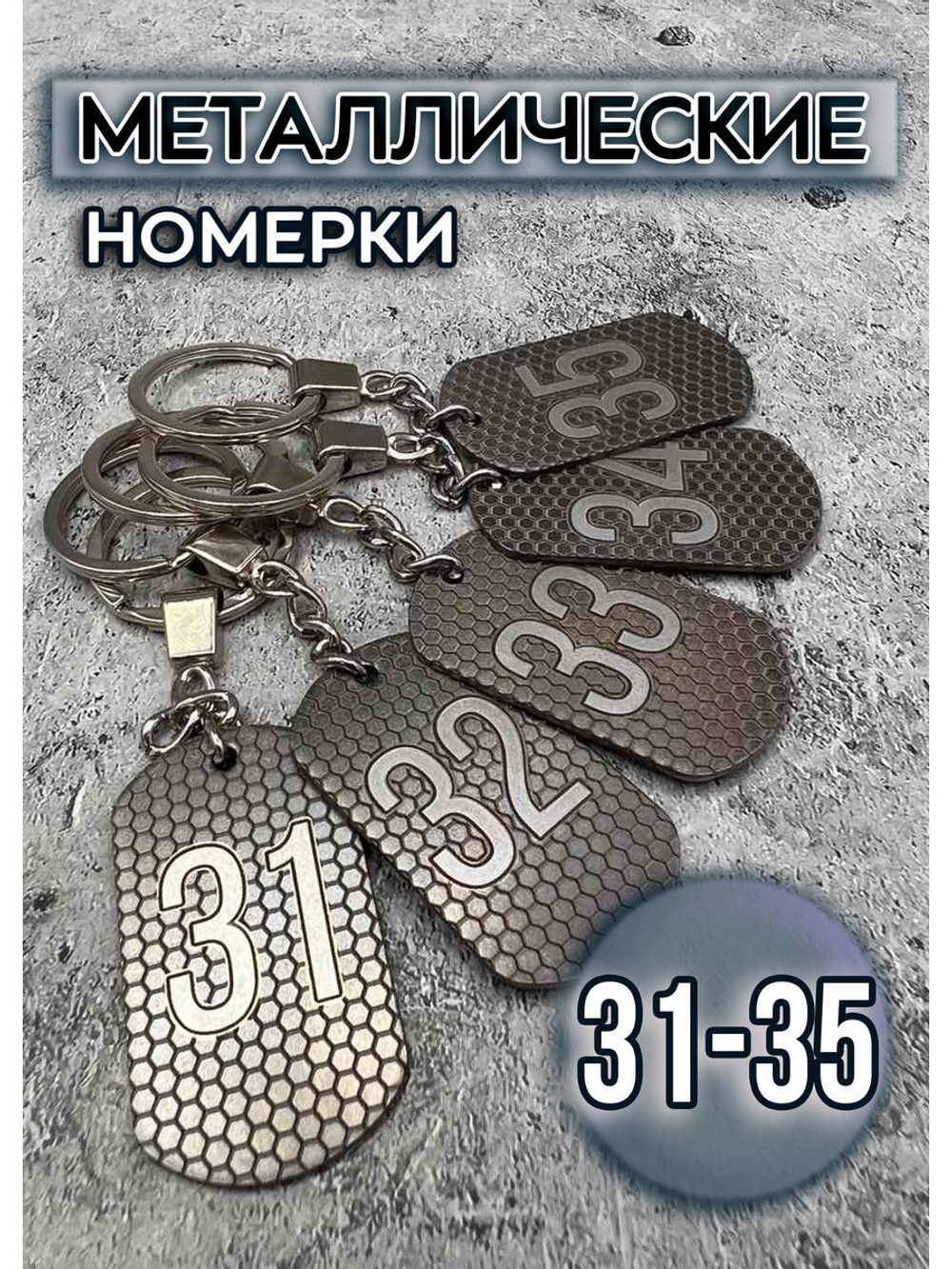 Номерки на ключи металлические 31-35