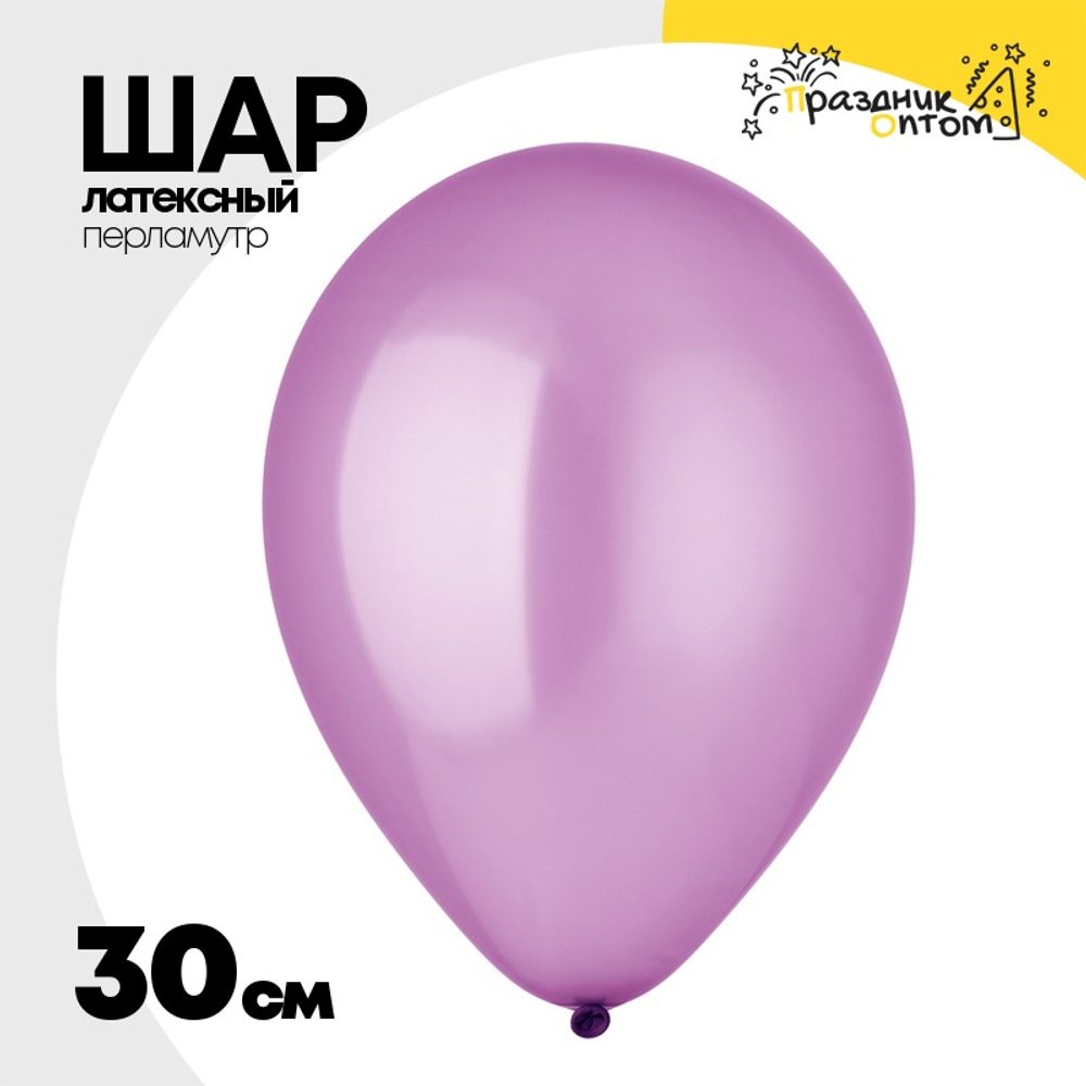 Шар латексный Перламутр 30 см (Фиолетовый)