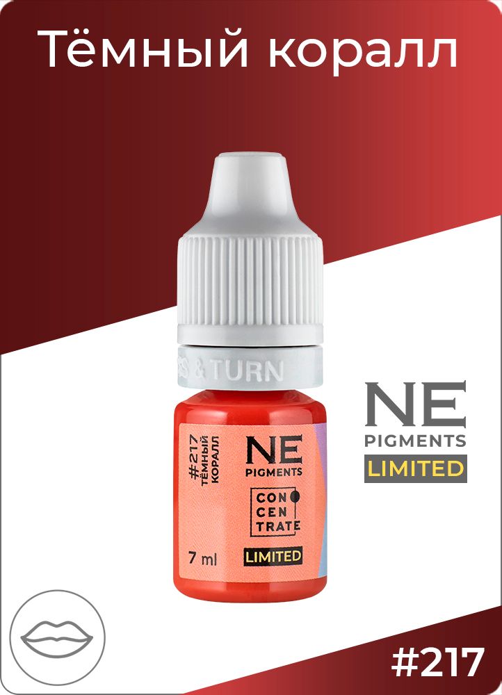 Пигмент Ne Pigment Тёмный коралл #217, 7 мл.