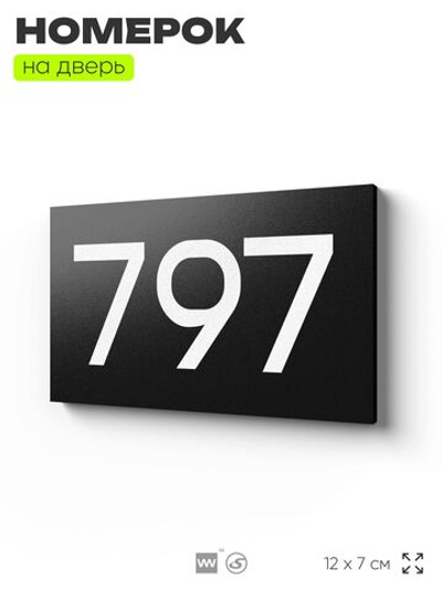 Номер на дверь 797, табличка на дверь для офиса, квартиры, кабинета, аудитории, склада, черная 120х70 мм, Айдентика Технолоджи