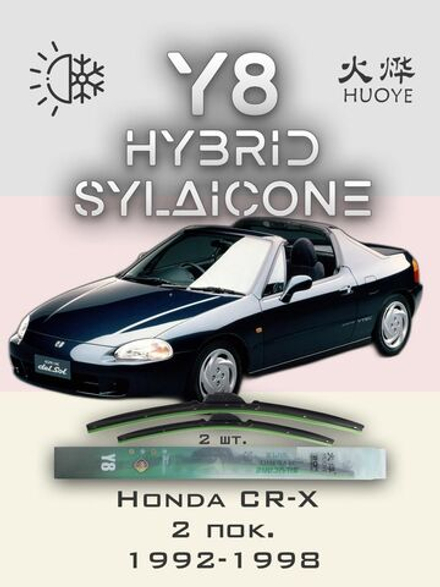 Щетки стеклоочистителя HUOYE Y8 500/450 мм на Honda CRX | Hook/J-Hook