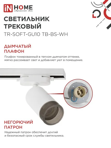 Светильник трековый TR-SOFT-GU10 TB-BS-WH под GU10 дымчатый плафон, белый IN HOME