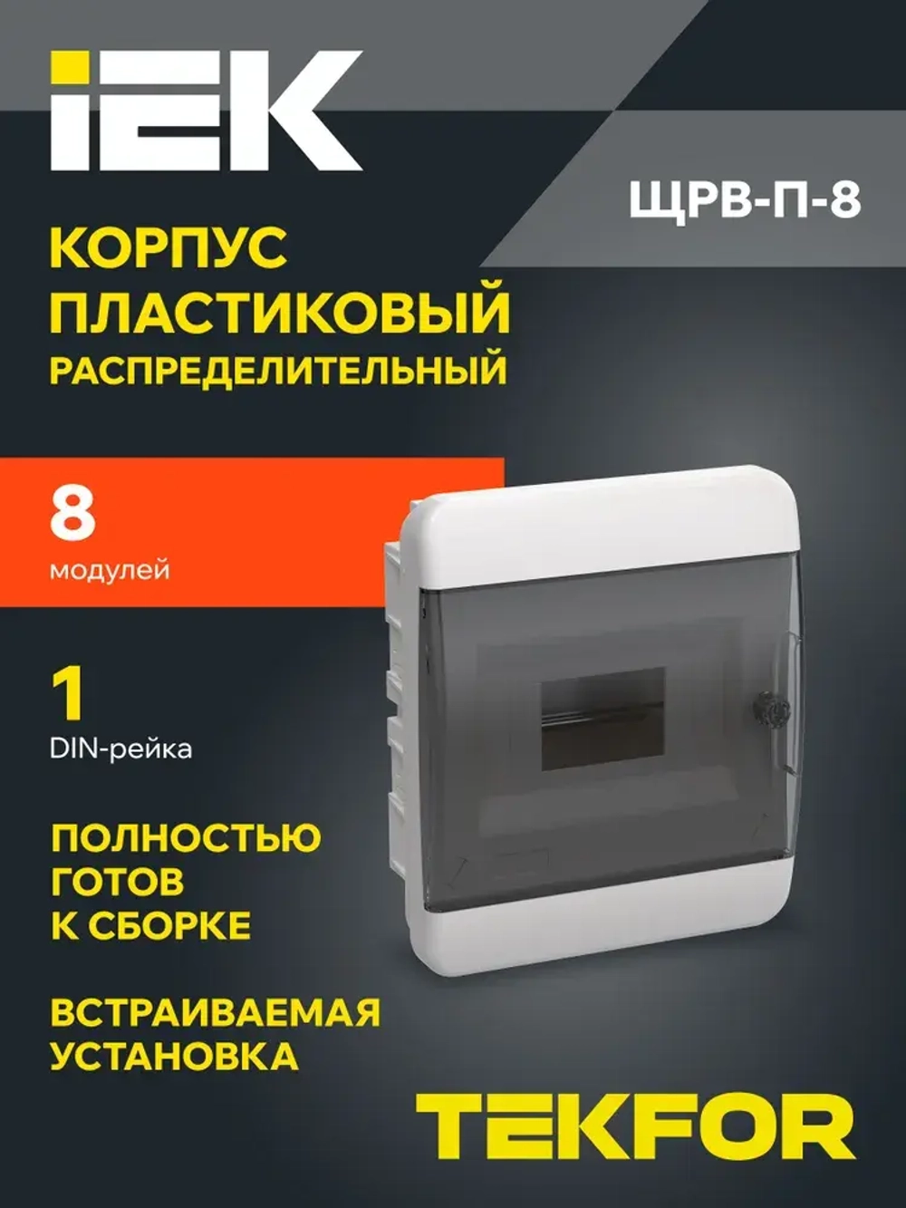 Корпус пластиковый ЩРВ-П-8 IP41 черная прозрачная дверь TEKFOR IEK