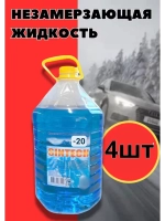 Незамерзайка для машины, омывайка зимняя *4шт