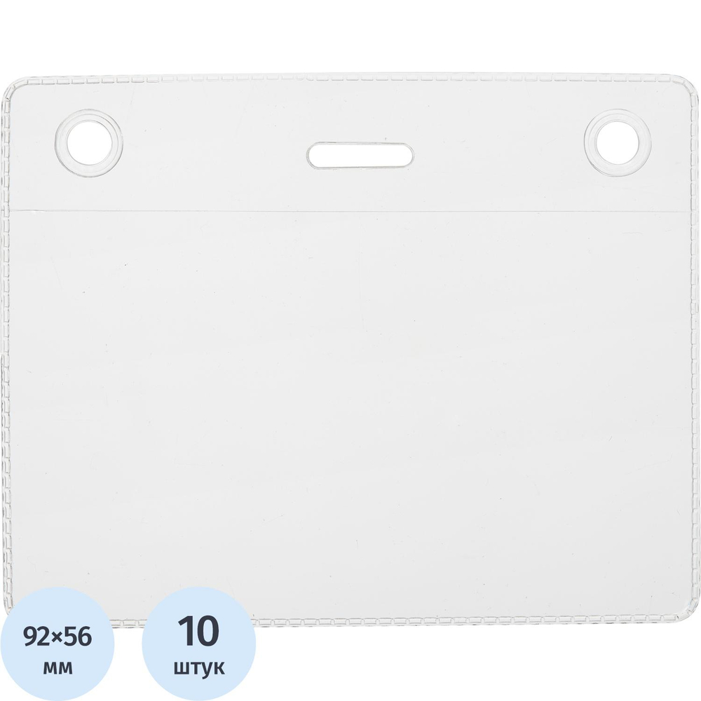 Бейдж горизонтальный без держателя 99х78(92х56) 10шт/уп 150мкм 26PHR