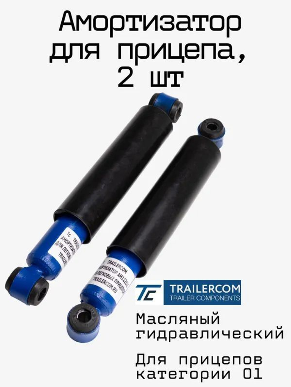 Амортизатор для прицепа ТК 2 шт