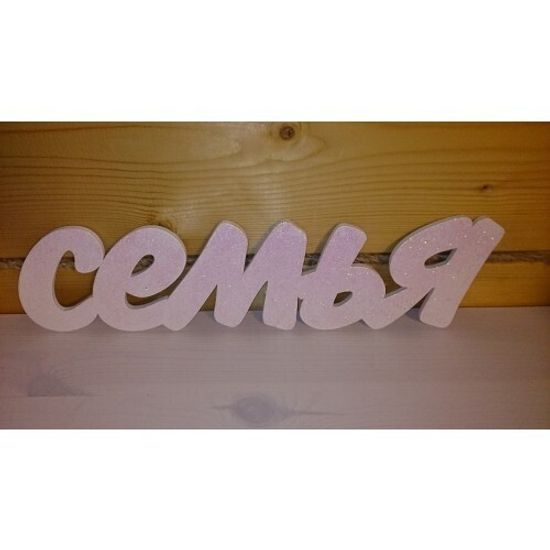 Деревянное слово "Семья"