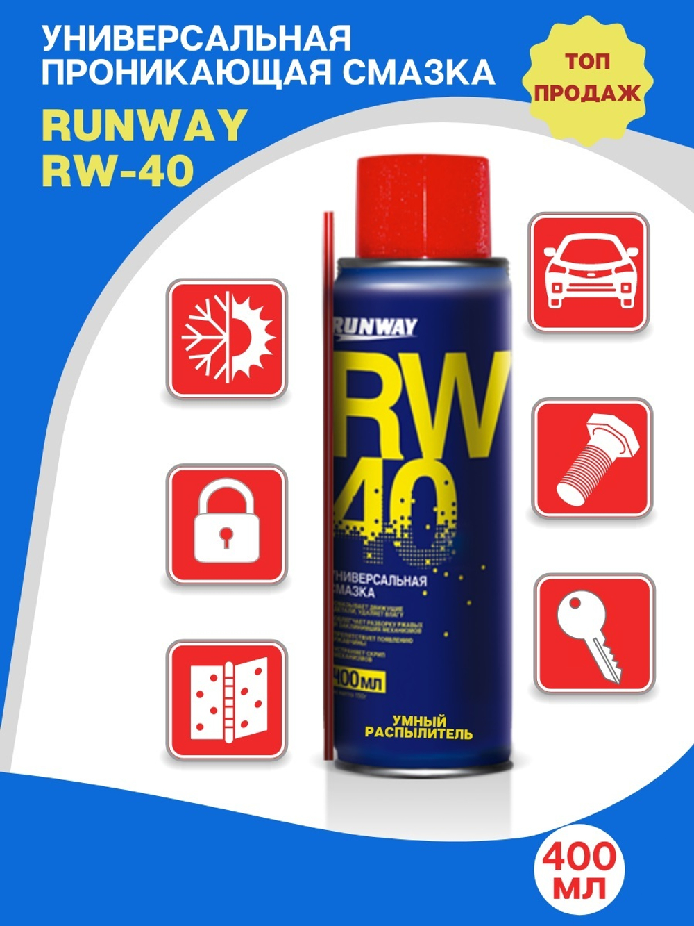 Универсальная смазка RW-40 400мл аэрозоль