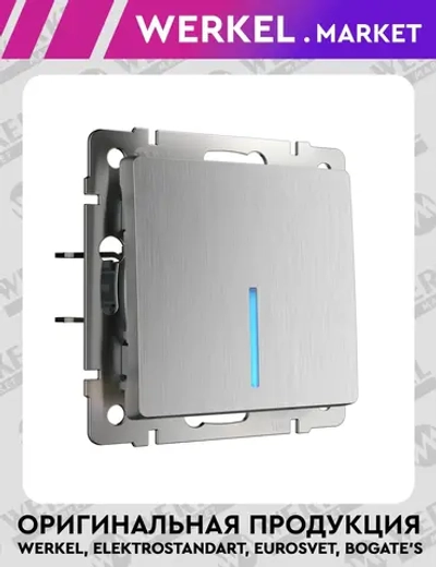 Выключатель одноклавишный с подсветкой (cеребряный рифленый) W1110109