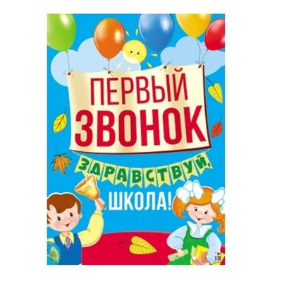 Плакат Первый звонок Здравствуй, школа! 66х49 см
