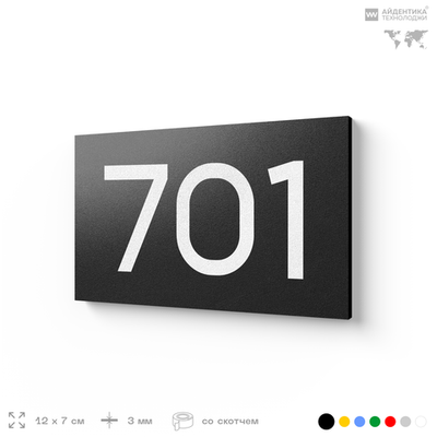 Номер на дверь 701, табличка на дверь для офиса, квартиры, кабинета, аудитории, склада, черная 120х70 мм, Айдентика Технолоджи