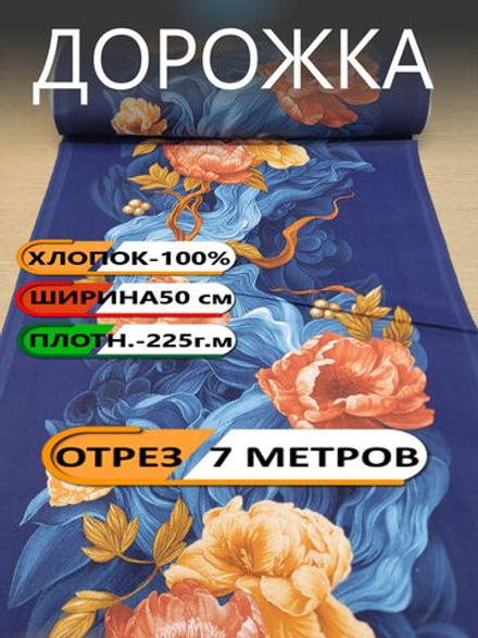 7м.Дорожка на стол 50х700 см, на отрез