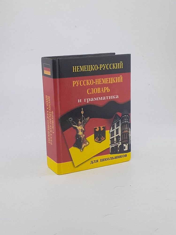 Немецко-русский русско-немецкий словарь и грамматика