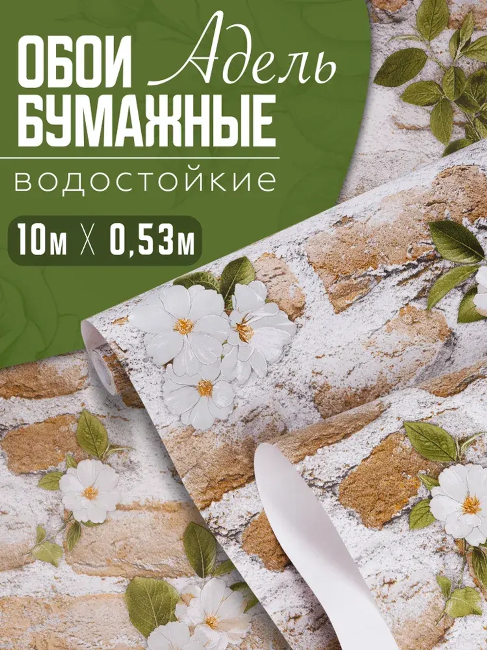 Обои Бумажные Адель моющиеся влагостойкие 10х0,53м фабрика Gomel-FOX