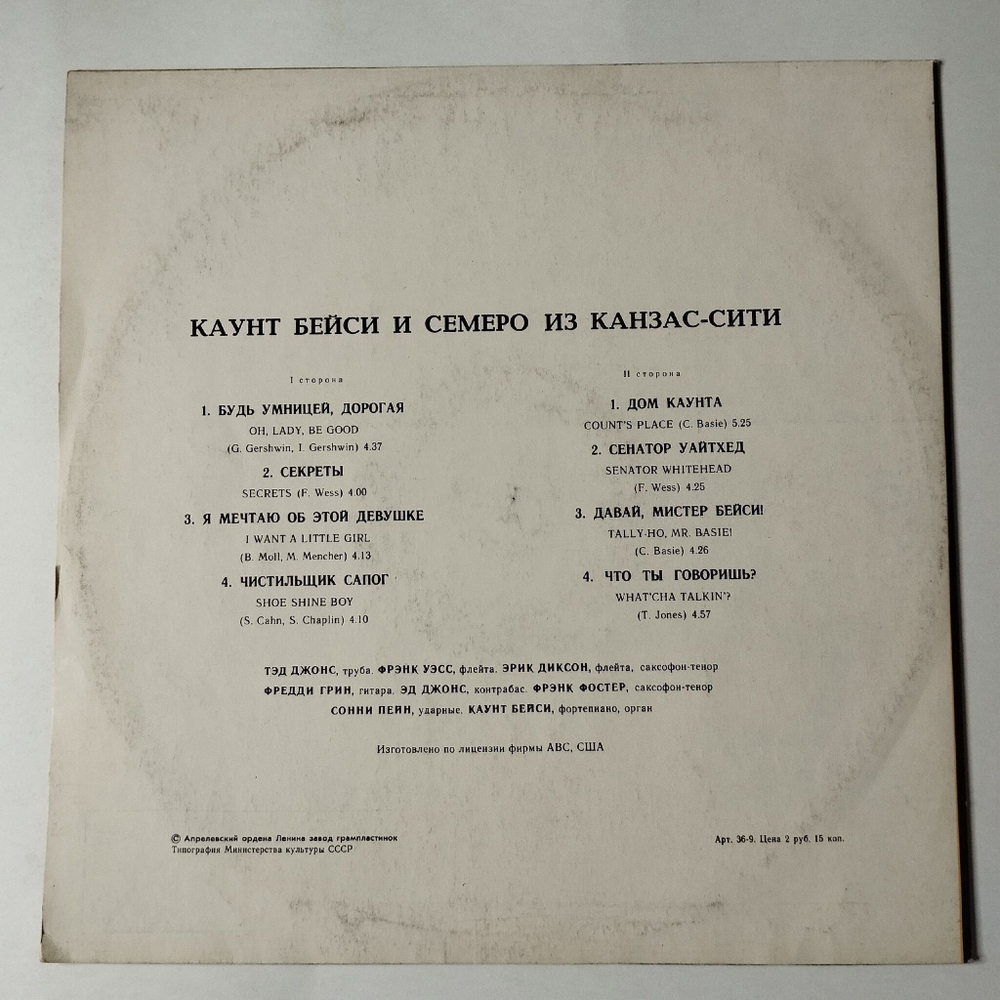 Винтажная виниловая пластинка LP Каунт Бейси И Семеро Из Канзас Сити Count Basie And The Kansas City 7 (СССР 1978)