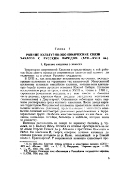 Культура и быт хакасов в свете исторических связей с русским народом (XVIII   XIX вв.) | К.М. Патачаков