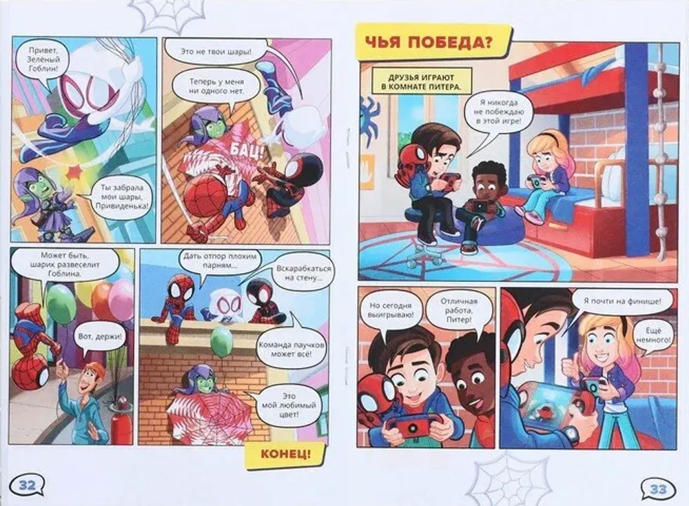 Комикс Паучок и его удивительные друзья. Команда паучков может всё! Первое знакомство.