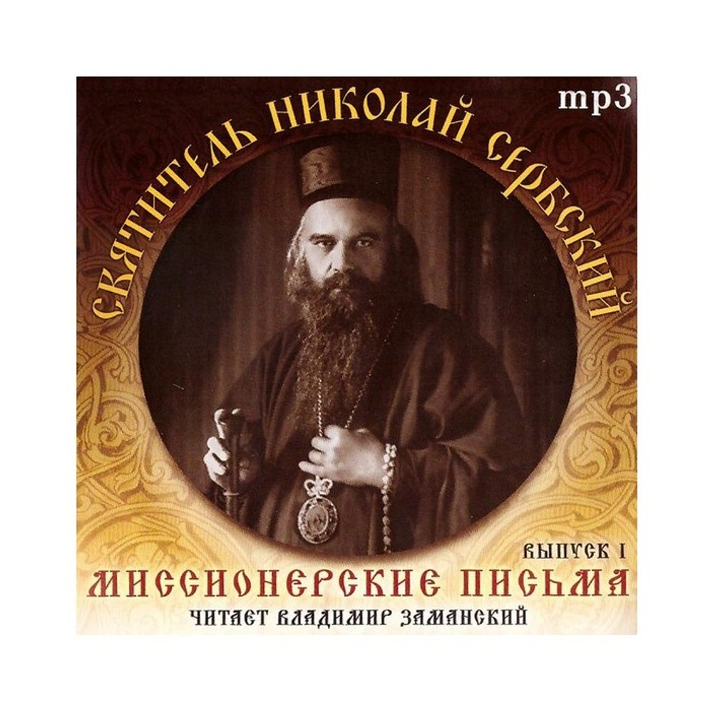МР3-Миссионерские письма. Святитель Николай Сербский (выпуск 1)