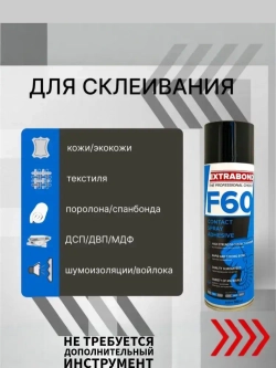EXTRABOND F60 клей строительный аэрозольный спрей 650мл, 0,5 кг, 1 шт.
