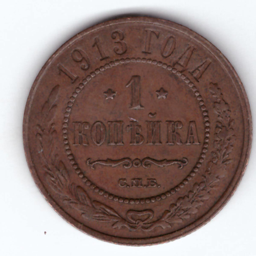 1 копейка 1913 СПБ Николай II XF-