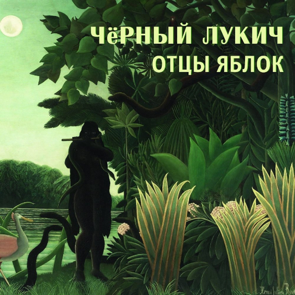 Чёрный Лукич / Отцы Яблок, Слепой Дождик (CD)