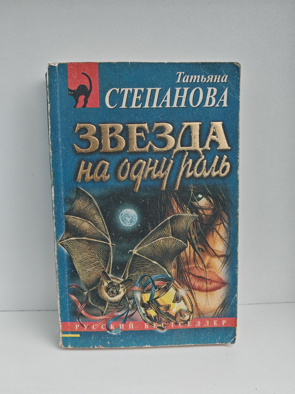 Звезда на одну роль