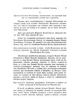Историческая записка о китайской границе | Е.И. Сычевский