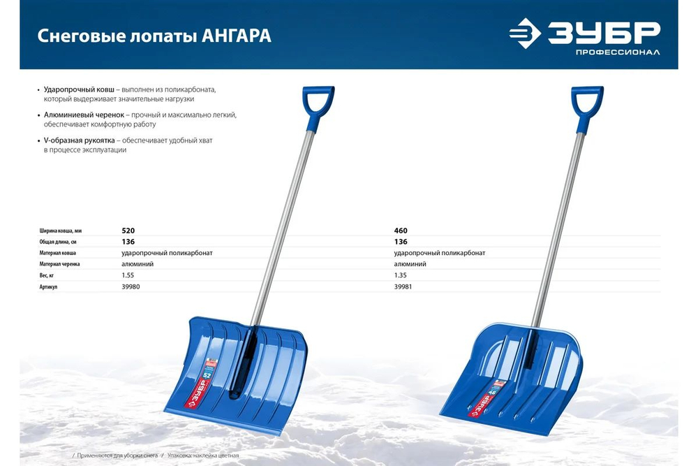 Снеговая лопата ЗУБР АНГАРА, ковш 46 см, морозостойкий поликарбонат, ударопрочная, легкий черенок из алюминия, V-ручка, Профессионал (39981)