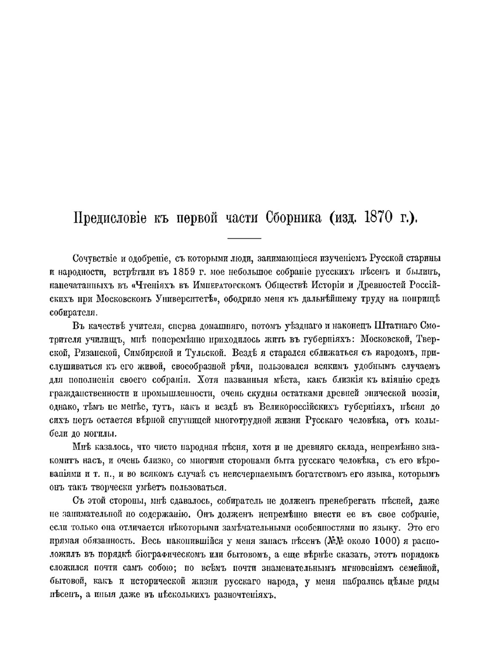 Великорусс в своих песнях, обрядах, обычаях, верованиях, сказках, легендах. Том 1. Выпуск 1 | Шейн Павел Васильевич