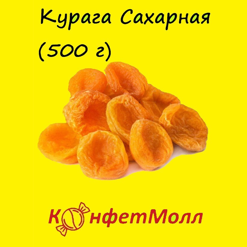 Курага Сахарная (500 г)