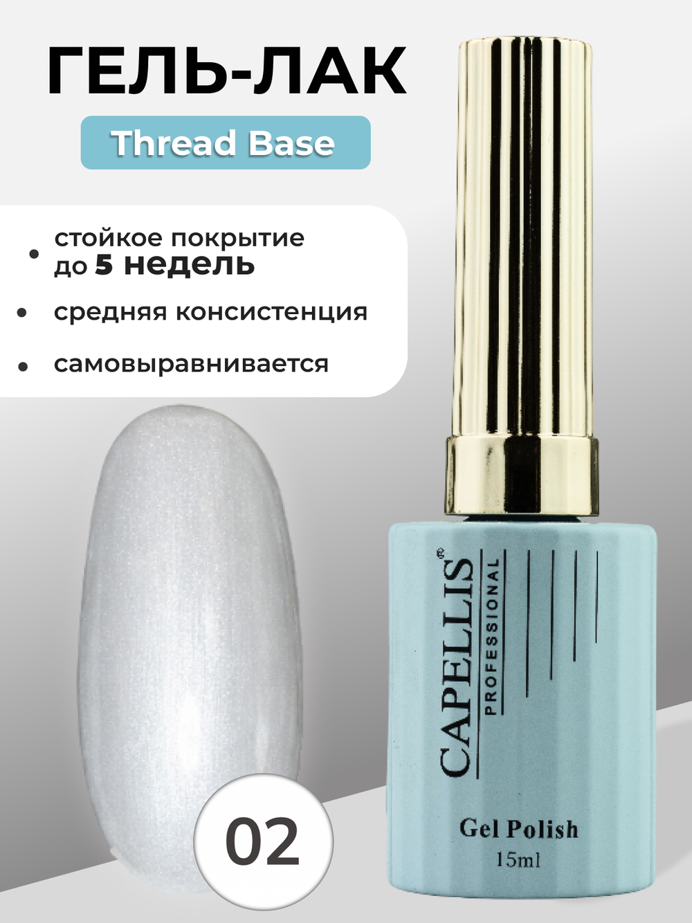 Capellis Гель лак для ногтей Thread Base №02 15мл