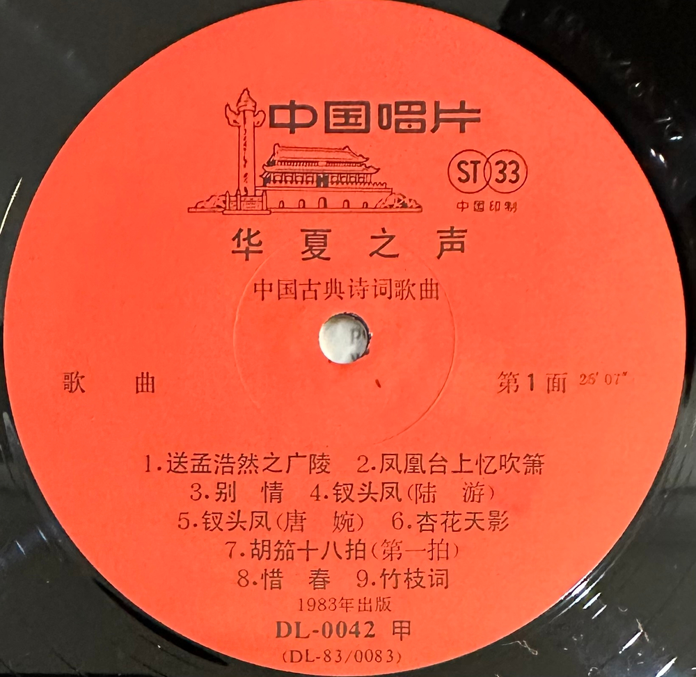 Voice Of Huaxia - Ancient Chinese Poems Set To Music (Китай 1983г.)