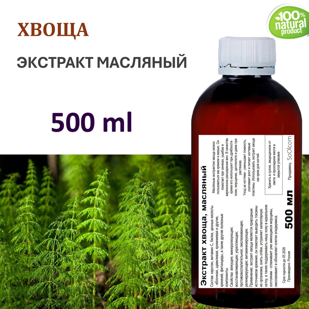 Экстракт хвоща, масляный