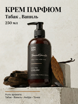 Cosmex Parfumed Cream Tobacco&Vanille Парфюмированный крем для рук и тела Табак & Ваниль 250 ml
