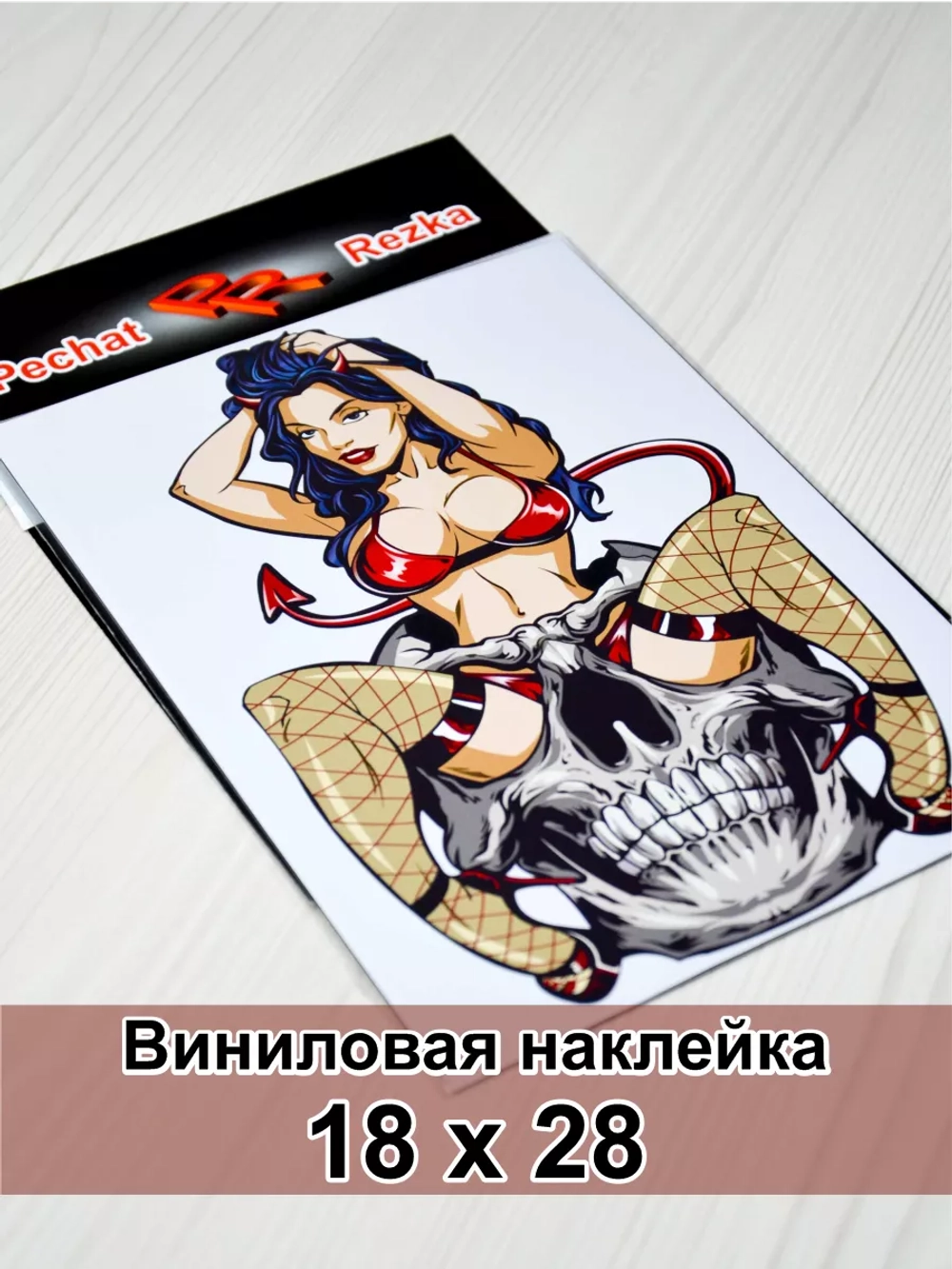 Наклейка - Девушка в черепе