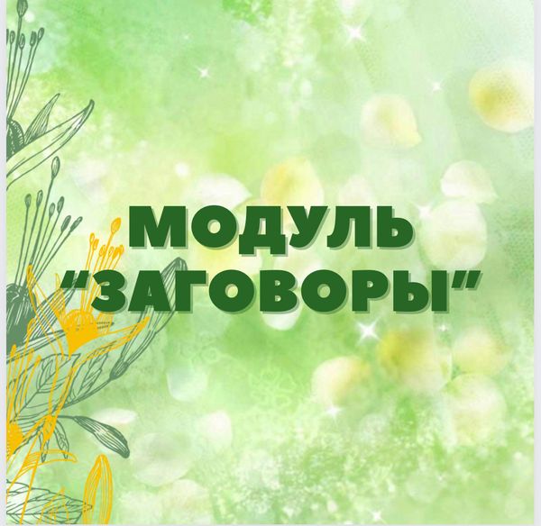 Модуль «Заговоры»