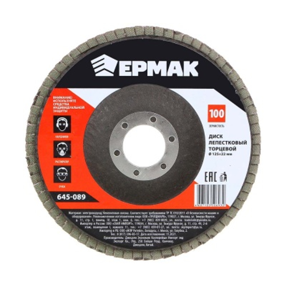 Диск лепестковый торцевой ЕРМАК 22*125 Р100