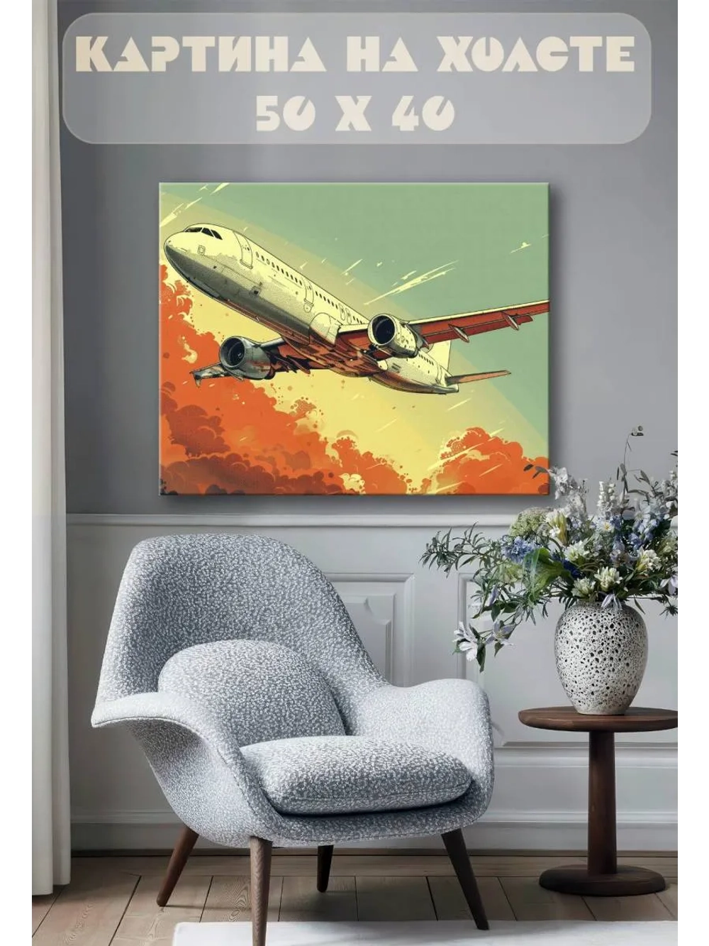 Картина на стену 40 X 50 Самолет