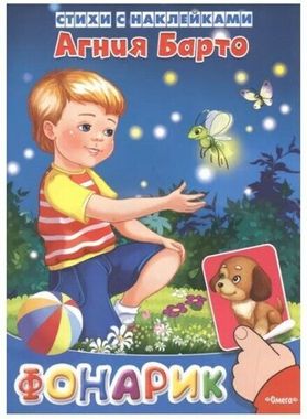 ОМЕГА/Стихи с Накл/Фонарик (меловка)/Барто А.