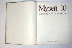 Музей 10. Художественные собрания СССР: Сборник статей. Сост. А.С. Логинова,-М. Сов. Художник, 1989г