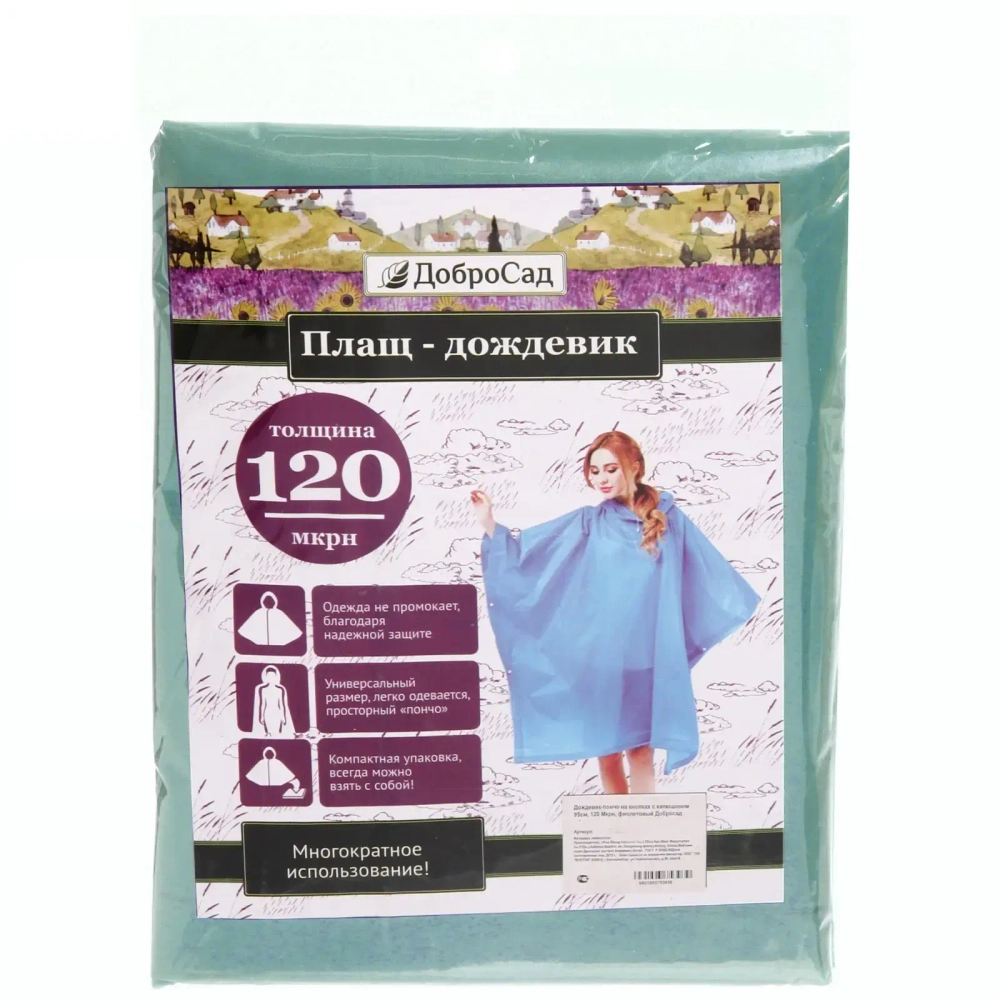 Дождевик-пончо 120 Мкрн 95см «Ультим» с капюшоном, на кнопках, зеленый ДоброСад