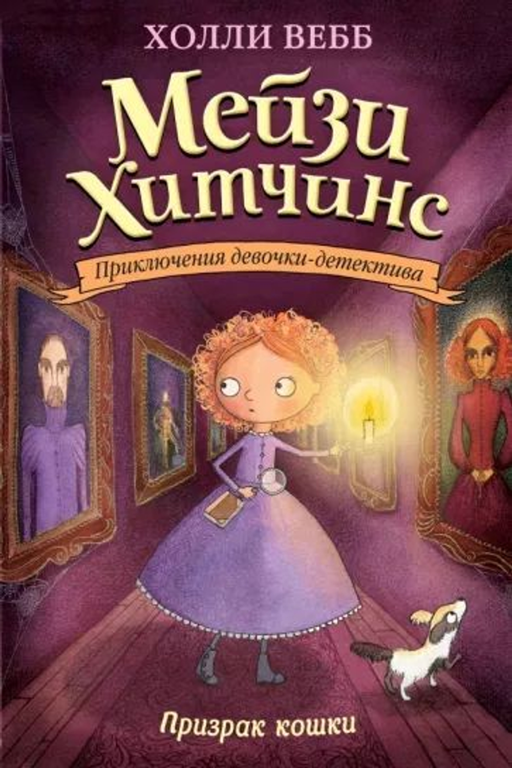 Холли Вебб: Призрак кошки. Maisie Hitchins And The Case Of The Phantom Cat