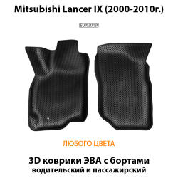 передние эва коврики в в салон авто для  mitsubishi lancer ix 2000-2010 от supervip