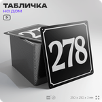 Адресная табличка с номером дома 278, на фасад и забор, черная, 25х25 см, Айдентика Технолоджи