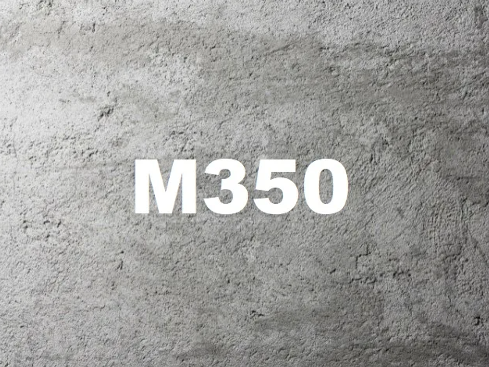 Бетон М350